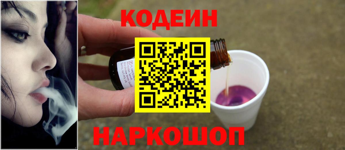 Кодеин Purple Drank  Вход с VPN  Магнитогорск  Кодеин напиток Lean (лин) 